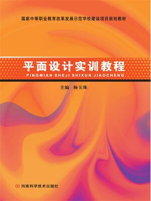 cover image of 平面设计实训教程